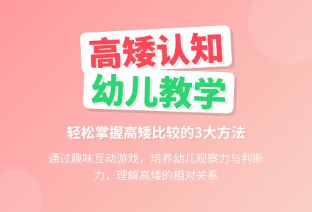 幼儿园小班健康活动：区别高矮-幼师课件网