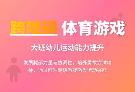 幼儿园大班体育游戏教案《跨障碍》含反思-幼师课件网