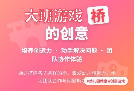 大班游戏教案《各式各样的桥》含反思-幼师课件网