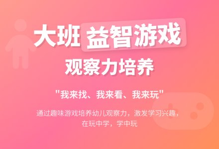幼儿园大班益智游戏活动教案《我来找、我来看、我来玩》-幼师课件网