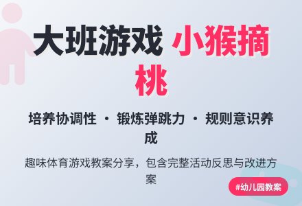 幼儿园大班优秀游戏教案《小猴摘桃》含反思-幼师课件网