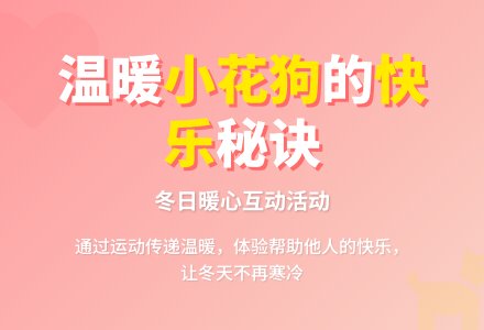 幼儿园小班健康活动：不怕冷的小花狗-幼师课件网