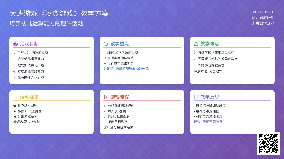 幼儿园大班游戏教案《凑数游戏》含反思