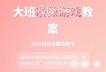 幼儿园大班游戏教案《凑数游戏》含反思-幼师课件网