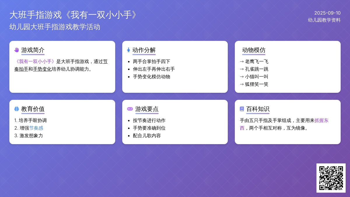 幼儿园大班手指游戏《我有一双小小手》