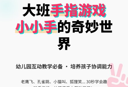 幼儿园大班手指游戏《我有一双小小手》-幼师课件网
