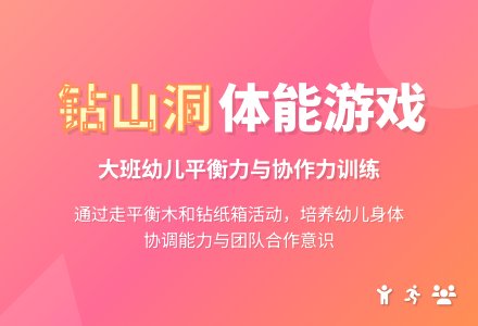 幼儿园大班体能游戏教案《钻山洞》含反思-幼师课件网