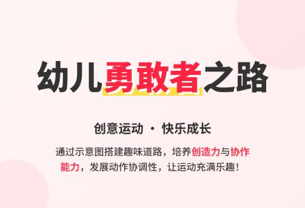 幼儿园小班健康活动：勇敢者的道路-幼师课件网