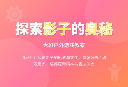 幼儿园大班户外游戏教案《会变的影子》含反思-幼师课件网