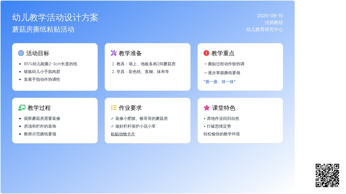 幼儿园小班健康活动：撕纸—蘑菇房