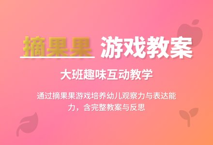 大班游戏课教案《摘果果》含反思-幼师课件网