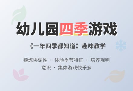 幼儿园大班游戏教案《一年四季都知道》含反思-幼师课件网