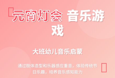 幼儿园大班音乐游戏教案《元宵灯会》含反思-幼师课件网