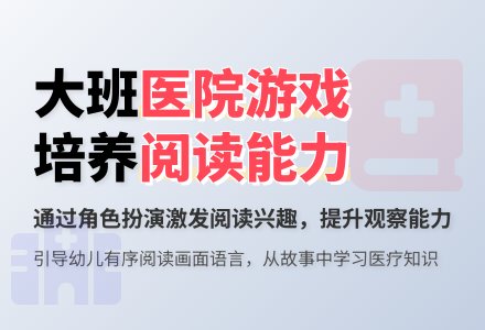 幼儿园大班优秀游戏教案《阅读游戏：医院游戏》-幼师课件网