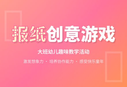 幼儿园大班游戏教案《报纸》含反思-幼师课件网