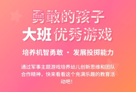 大班优秀游戏教案《勇敢的孩子》含反思-幼师课件网