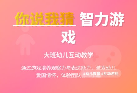 幼儿园大班智力游戏教案《你说我猜》含反思-幼师课件网
