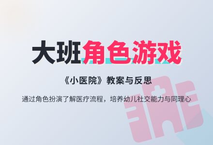 幼儿园大班游戏活动教案《小医院》含反思-幼师课件网