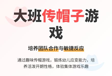 幼儿园大班户外游戏教案《传帽子》含反思-幼师课件网