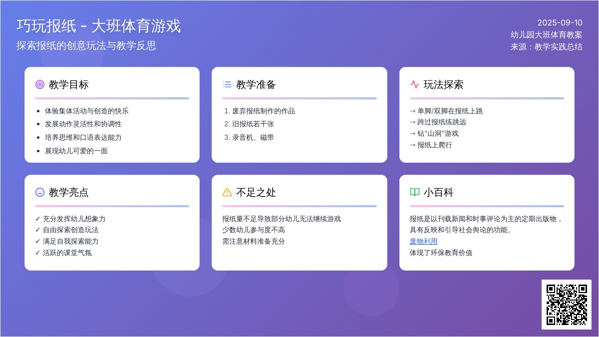 幼儿园大班体育游戏教案《巧玩报纸》含反思