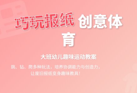 幼儿园大班体育游戏教案《巧玩报纸》含反思-幼师课件网