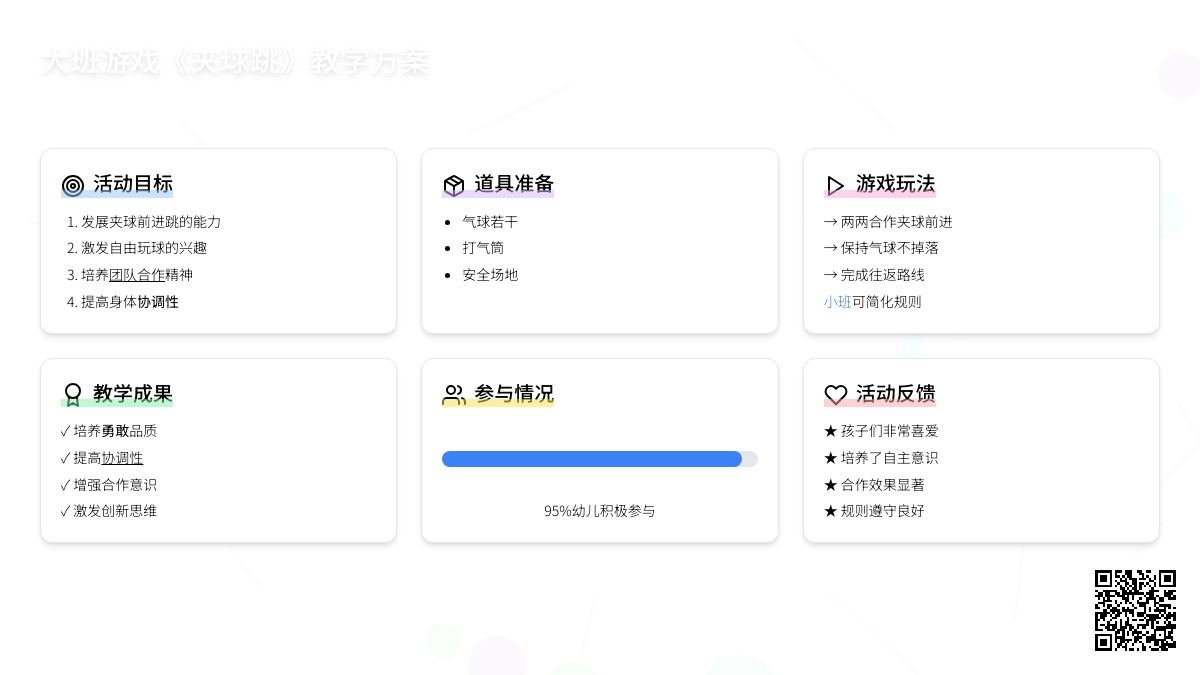 幼儿园大班游戏教案《夹球跳》含反思