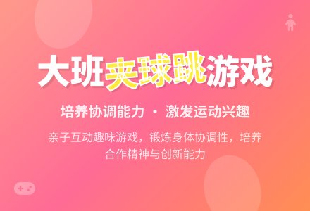 幼儿园大班游戏教案《夹球跳》含反思-幼师课件网