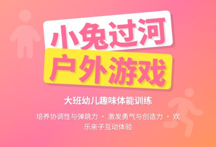 幼儿园大班户外游戏教案《小兔过河》含反思-幼师课件网