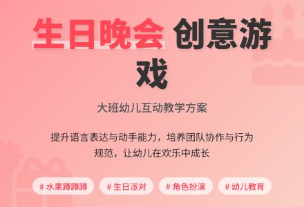 幼儿园大班游戏活动教案《生日晚会》-幼师课件网