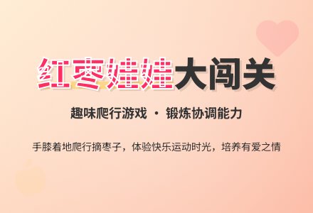 幼儿园小班健康教案：红枣娃娃大闯关-幼师课件网
