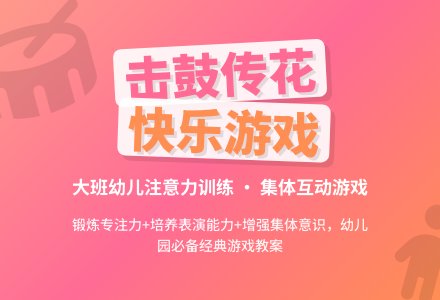 幼儿园大班游戏教案《击鼓传花》含反思-幼师课件网