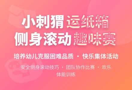 幼儿园小班健康教案：小刺猬运纸箱-幼师课件网