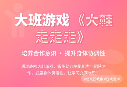 幼儿园大班教案《大鞋走走走》含反思-幼师课件网