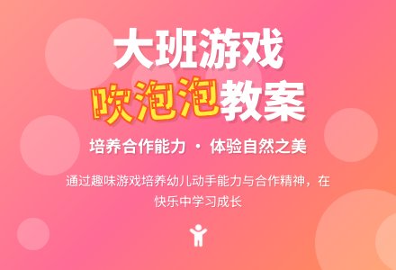 幼儿园大班游戏教案《吹泡泡》含反思-幼师课件网
