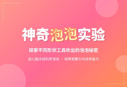 幼儿园大班教案《圆圆的泡泡》含反思-幼师课件网