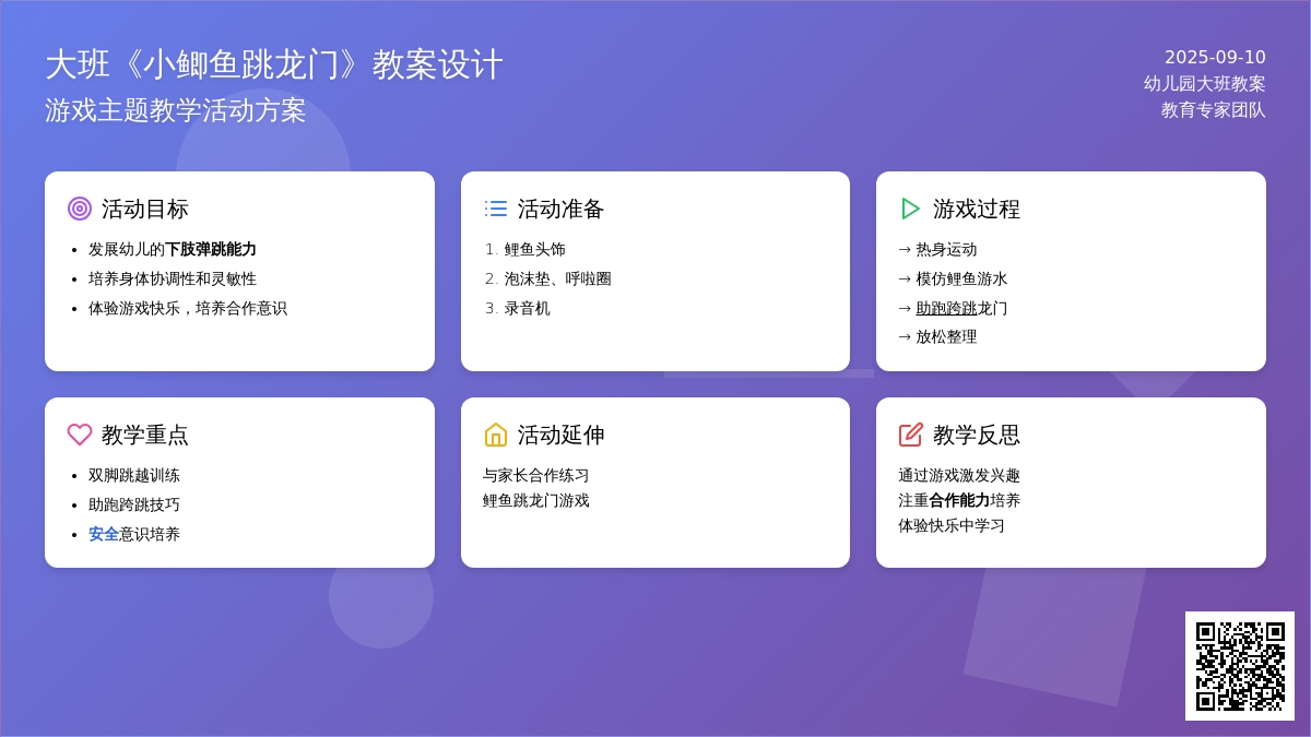 幼儿园大班教案《小鲫鱼跳龙门》含反思