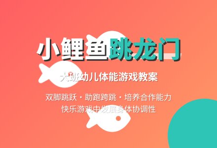 幼儿园大班教案《小鲫鱼跳龙门》含反思-幼师课件网