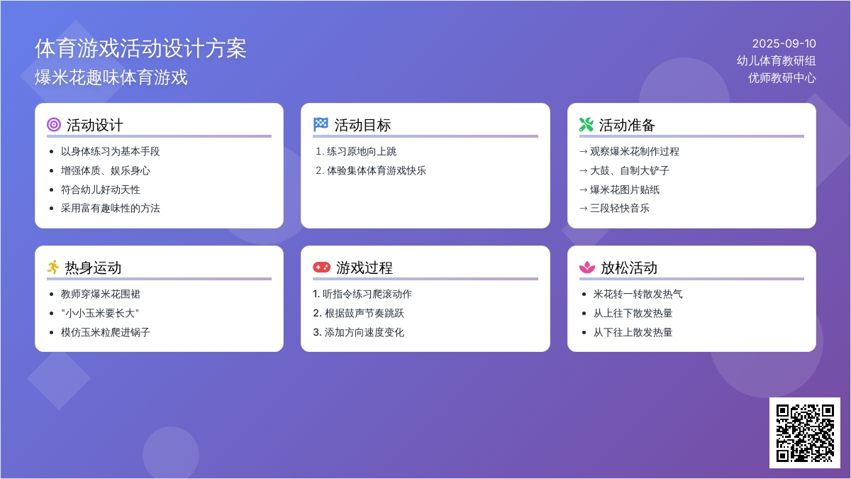 幼儿园小班游戏活动：《体育爆米花》