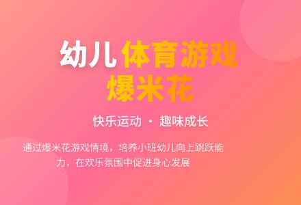 幼儿园小班游戏活动：《体育爆米花》-幼师课件网