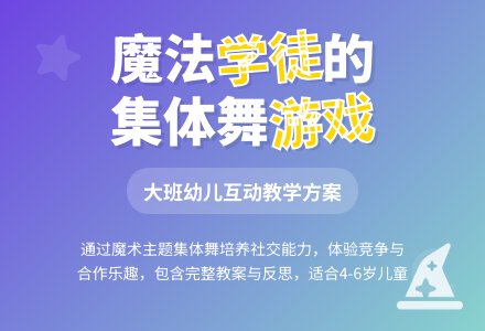 幼儿园大班教案《魔法师的学徒》含反思-幼师课件网