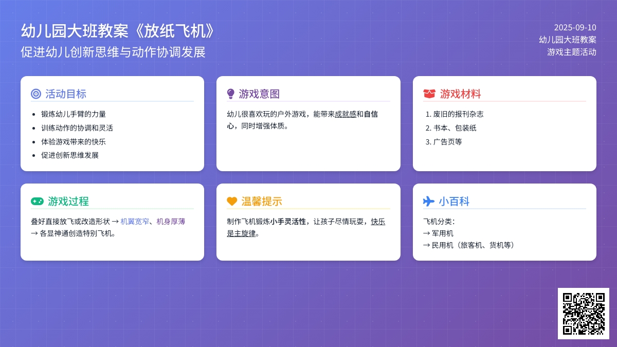 幼儿园大班教案《放纸飞机》