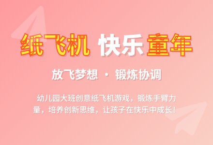 幼儿园大班教案《放纸飞机》-幼师课件网