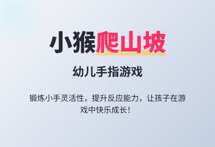幼儿园小班游戏活动：《小猴子爬山坡》-幼师课件网