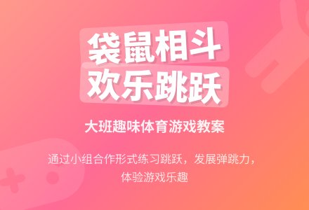 幼儿园大班教案《袋鼠相斗》-幼师课件网