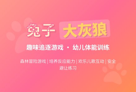 幼儿园小班体育活动：《兔子和大灰狼》-幼师课件网
