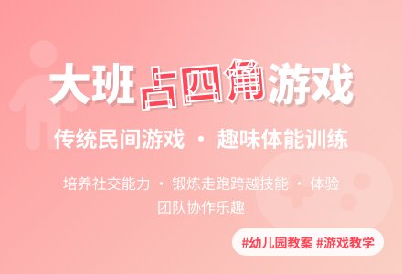 幼儿园大班教案《占四角》-幼师课件网
