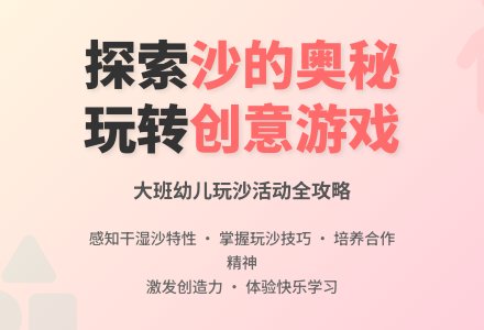 幼儿园大班教案《沙子玩起来》含反思-幼师课件网