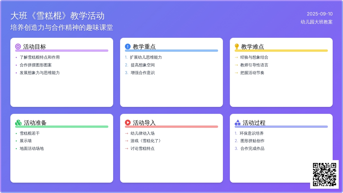 幼儿园大班教案《雪糕棍》