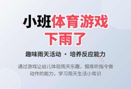 幼儿园小班体育活动：《下雨了》-幼师课件网