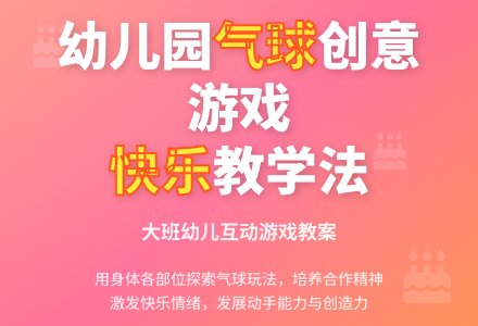 幼儿园大班教案《好玩的气球》含反思-幼师课件网